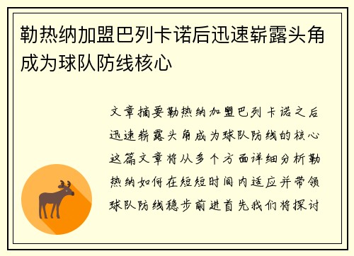 勒热纳加盟巴列卡诺后迅速崭露头角成为球队防线核心 勒热纳加盟巴列卡诺后迅速崭露头角成为球队防线核心
