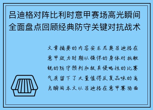 吕迪格对阵比利时意甲赛场高光瞬间全面盘点回顾经典防守关键对抗战术价值解析 吕迪格对阵比利时意甲赛场高光瞬间全面盘点回顾经典防守关键对抗战术价值解析