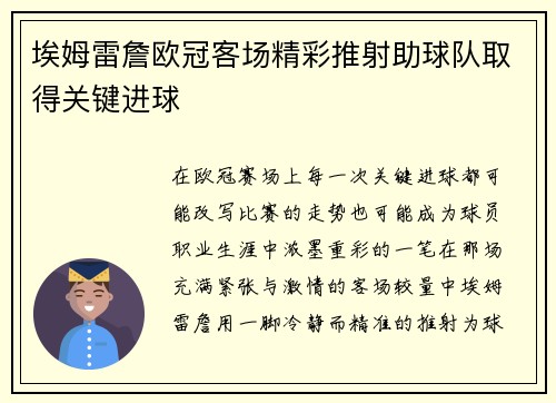 埃姆雷詹欧冠客场精彩推射助球队取得关键进球