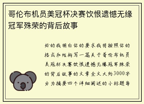 哥伦布机员美冠杯决赛饮恨遗憾无缘冠军殊荣的背后故事