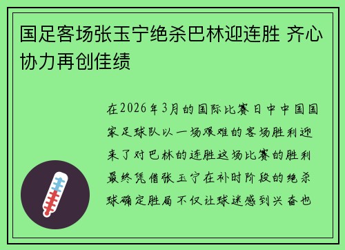 国足客场张玉宁绝杀巴林迎连胜 齐心协力再创佳绩 国足客场张玉宁绝杀巴林迎连胜 齐心协力再创佳绩