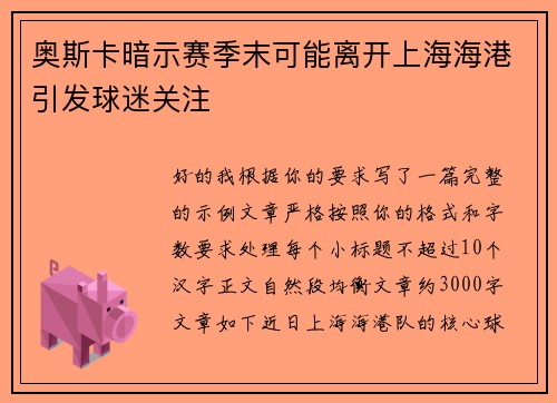奥斯卡暗示赛季末可能离开上海海港引发球迷关注 奥斯卡暗示赛季末可能离开上海海港引发球迷关注