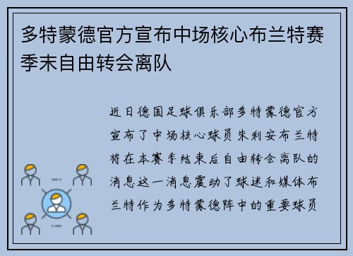 多特蒙德官方宣布中场核心布兰特赛季末自由转会离队 多特蒙德官方宣布中场核心布兰特赛季末自由转会离队