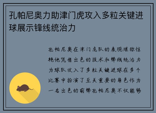 孔帕尼奥力助津门虎攻入多粒关键进球展示锋线统治力