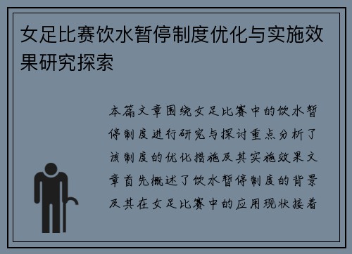 女足比赛饮水暂停制度优化与实施效果研究探索