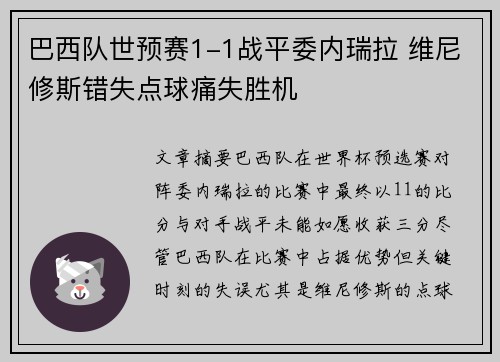 巴西队世预赛1-1战平委内瑞拉 维尼修斯错失点球痛失胜机