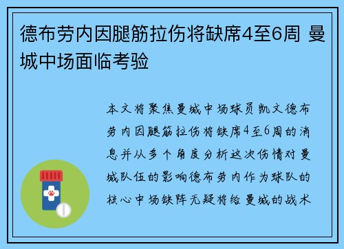 德布劳内因腿筋拉伤将缺席4至6周 曼城中场面临考验 德布劳内因腿筋拉伤将缺席4至6周 曼城中场面临考验