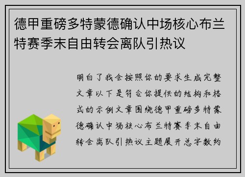 德甲重磅多特蒙德确认中场核心布兰特赛季末自由转会离队引热议