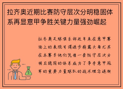 拉齐奥近期比赛防守层次分明稳固体系再显意甲争胜关键力量强劲崛起