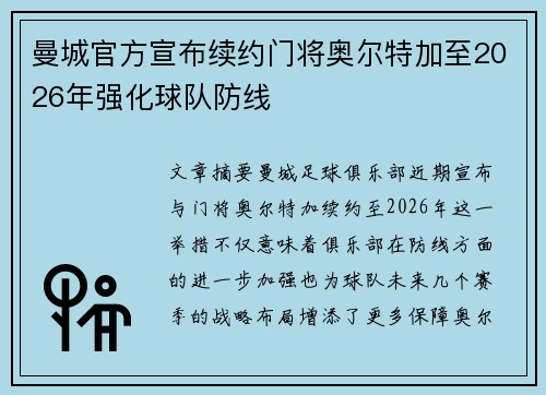 曼城官方宣布续约门将奥尔特加至2026年强化球队防线