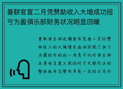 曼联官宣二月凭赞助收入大增成功扭亏为盈俱乐部财务状况明显回暖