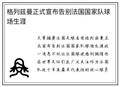 格列兹曼正式宣布告别法国国家队球场生涯