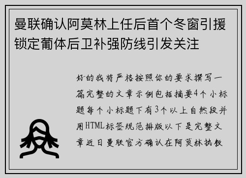 曼联确认阿莫林上任后首个冬窗引援锁定葡体后卫补强防线引发关注