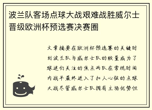 波兰队客场点球大战艰难战胜威尔士晋级欧洲杯预选赛决赛圈