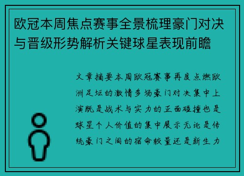 欧冠本周焦点赛事全景梳理豪门对决与晋级形势解析关键球星表现前瞻