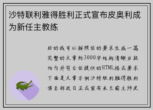 沙特联利雅得胜利正式宣布皮奥利成为新任主教练