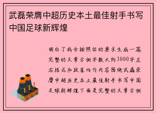 武磊荣膺中超历史本土最佳射手书写中国足球新辉煌