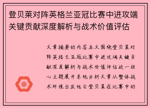 登贝莱对阵英格兰亚冠比赛中进攻端关键贡献深度解析与战术价值评估 登贝莱对阵英格兰亚冠比赛中进攻端关键贡献深度解析与战术价值评估