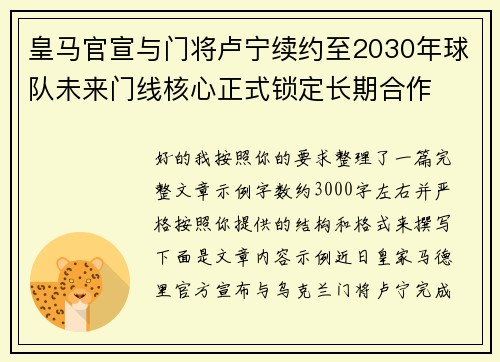 皇马官宣与门将卢宁续约至2030年球队未来门线核心正式锁定长期合作