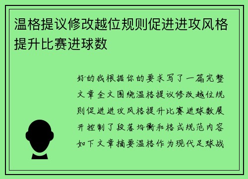 温格提议修改越位规则促进进攻风格提升比赛进球数