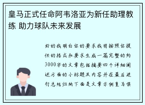 皇马正式任命阿韦洛亚为新任助理教练 助力球队未来发展 皇马正式任命阿韦洛亚为新任助理教练 助力球队未来发展