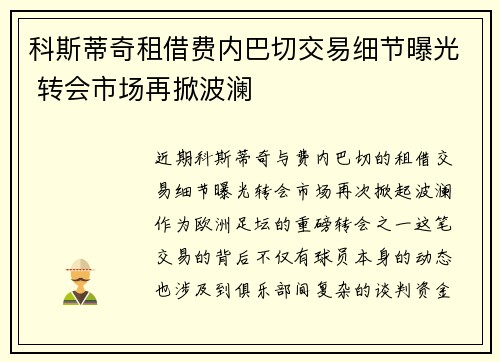 科斯蒂奇租借费内巴切交易细节曝光 转会市场再掀波澜