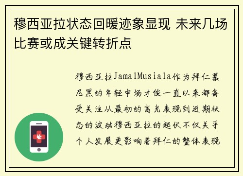 穆西亚拉状态回暖迹象显现 未来几场比赛或成关键转折点