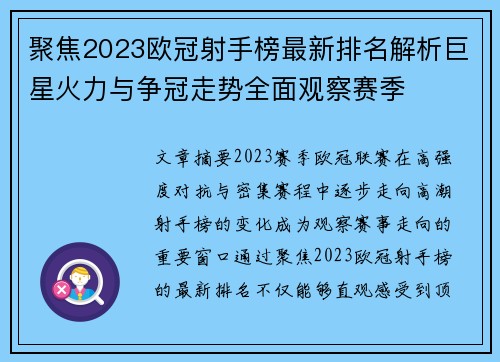 聚焦2023欧冠射手榜最新排名解析巨星火力与争冠走势全面观察赛季