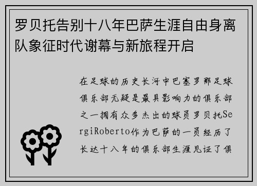 罗贝托告别十八年巴萨生涯自由身离队象征时代谢幕与新旅程开启