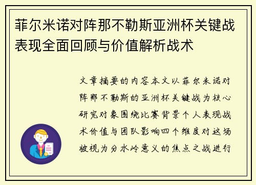 菲尔米诺对阵那不勒斯亚洲杯关键战表现全面回顾与价值解析战术