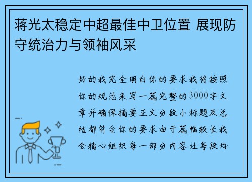 蒋光太稳定中超最佳中卫位置 展现防守统治力与领袖风采 蒋光太稳定中超最佳中卫位置 展现防守统治力与领袖风采