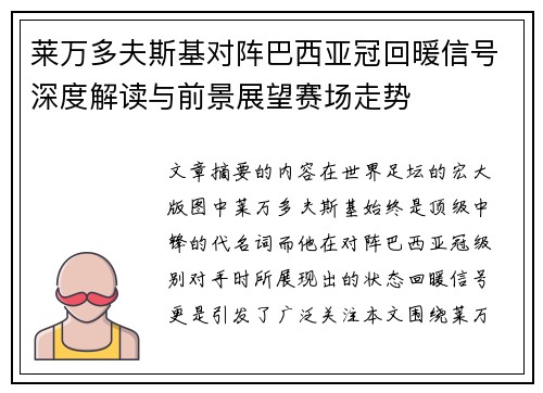 莱万多夫斯基对阵巴西亚冠回暖信号深度解读与前景展望赛场走势