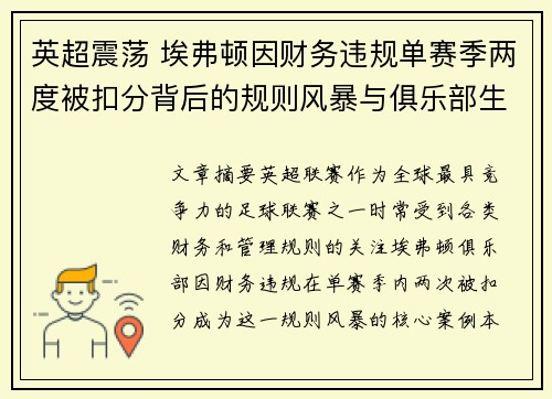 英超震荡 埃弗顿因财务违规单赛季两度被扣分背后的规则风暴与俱乐部生存考验 英超震荡 埃弗顿因财务违规单赛季两度被扣分背后的规则风暴与俱乐部生存考验