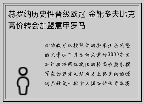 赫罗纳历史性晋级欧冠 金靴多夫比克高价转会加盟意甲罗马