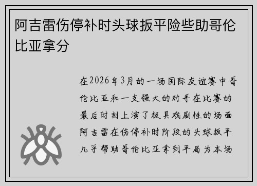 阿吉雷伤停补时头球扳平险些助哥伦比亚拿分 阿吉雷伤停补时头球扳平险些助哥伦比亚拿分