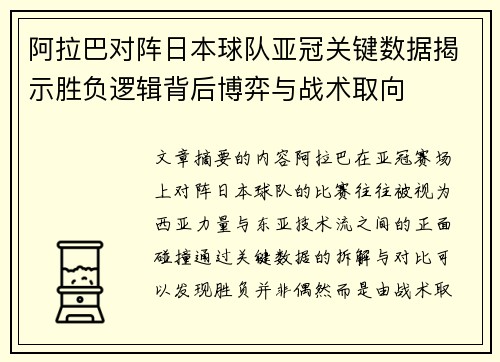 阿拉巴对阵日本球队亚冠关键数据揭示胜负逻辑背后博弈与战术取向