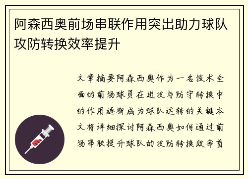 阿森西奥前场串联作用突出助力球队攻防转换效率提升 阿森西奥前场串联作用突出助力球队攻防转换效率提升