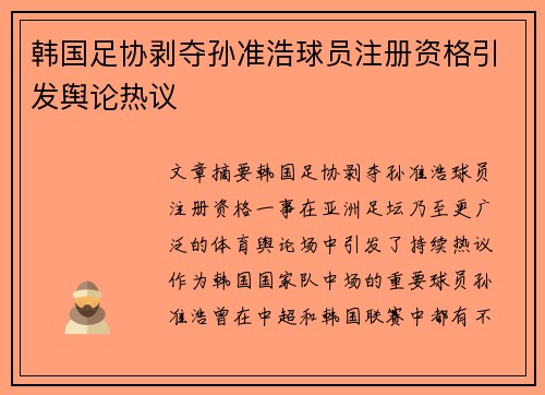 韩国足协剥夺孙准浩球员注册资格引发舆论热议