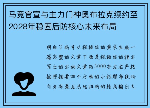 马竞官宣与主力门神奥布拉克续约至2028年稳固后防核心未来布局 马竞官宣与主力门神奥布拉克续约至2028年稳固后防核心未来布局