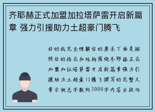 齐耶赫正式加盟加拉塔萨雷开启新篇章 强力引援助力土超豪门腾飞