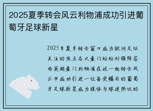 2025夏季转会风云利物浦成功引进葡萄牙足球新星 2025夏季转会风云利物浦成功引进葡萄牙足球新星
