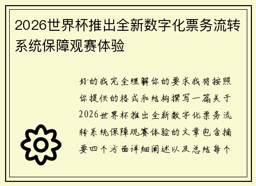 2026世界杯推出全新数字化票务流转系统保障观赛体验