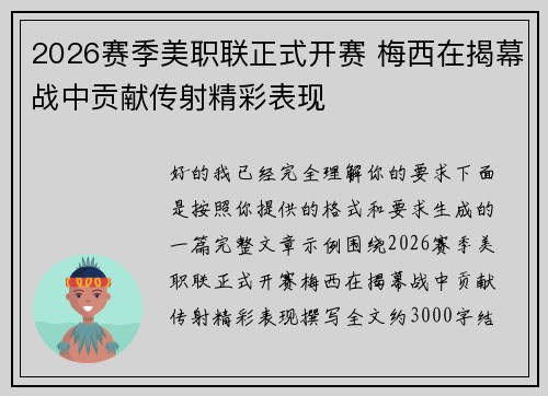 2026赛季美职联正式开赛 梅西在揭幕战中贡献传射精彩表现 2026赛季美职联正式开赛 梅西在揭幕战中贡献传射精彩表现