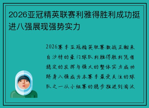 2026亚冠精英联赛利雅得胜利成功挺进八强展现强势实力 2026亚冠精英联赛利雅得胜利成功挺进八强展现强势实力