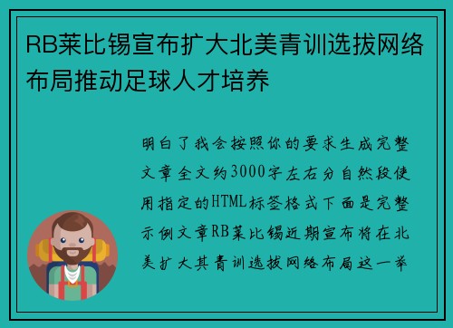 RB莱比锡宣布扩大北美青训选拔网络布局推动足球人才培养