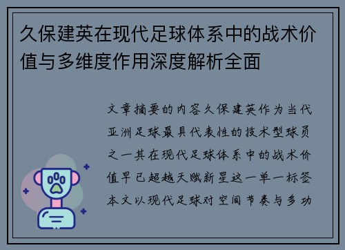 久保建英在现代足球体系中的战术价值与多维度作用深度解析全面