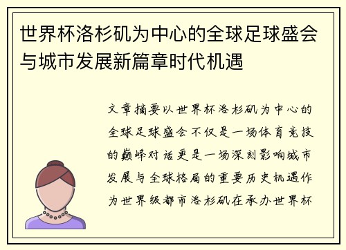 世界杯洛杉矶为中心的全球足球盛会与城市发展新篇章时代机遇 世界杯洛杉矶为中心的全球足球盛会与城市发展新篇章时代机遇