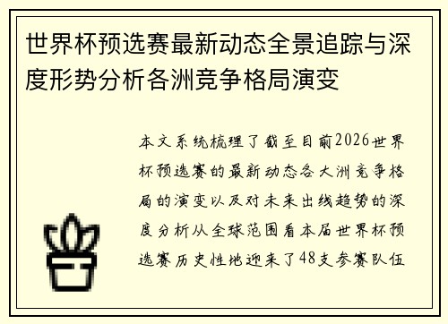 世界杯预选赛最新动态全景追踪与深度形势分析各洲竞争格局演变