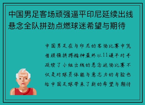 中国男足客场顽强逼平印尼延续出线悬念全队拼劲点燃球迷希望与期待