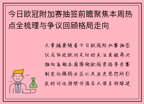 今日欧冠附加赛抽签前瞻聚焦本周热点全梳理与争议回顾格局走向 今日欧冠附加赛抽签前瞻聚焦本周热点全梳理与争议回顾格局走向